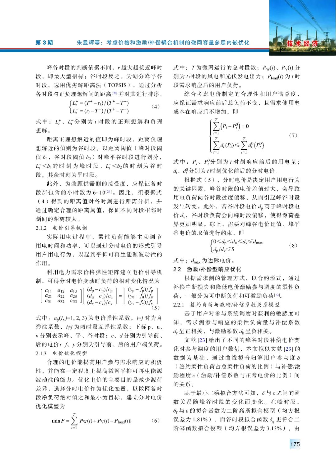 考虑价格和激励/补偿耦合机制的微网容量多层内嵌优化
