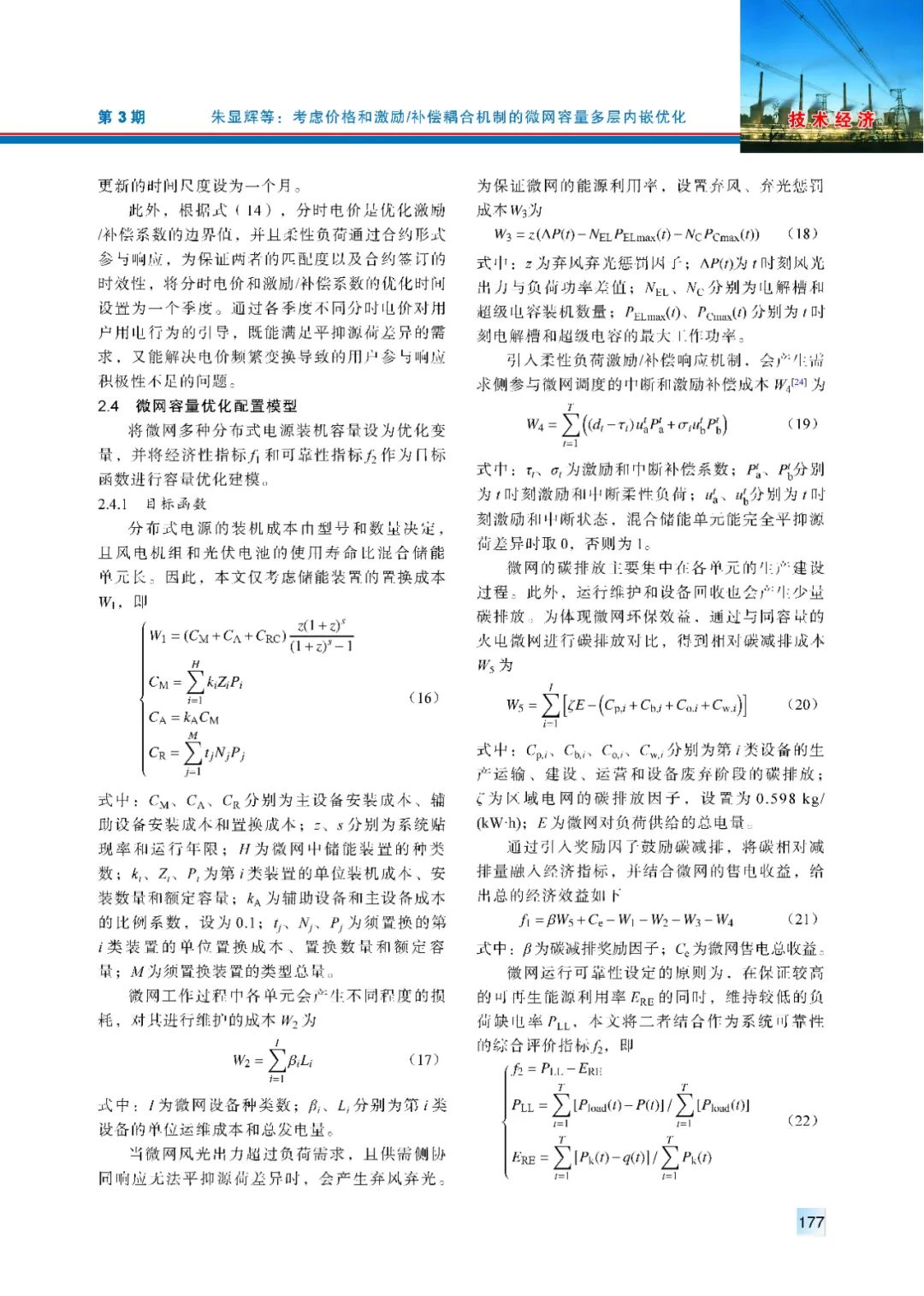 考虑价格和激励/补偿耦合机制的微网容量多层内嵌优化