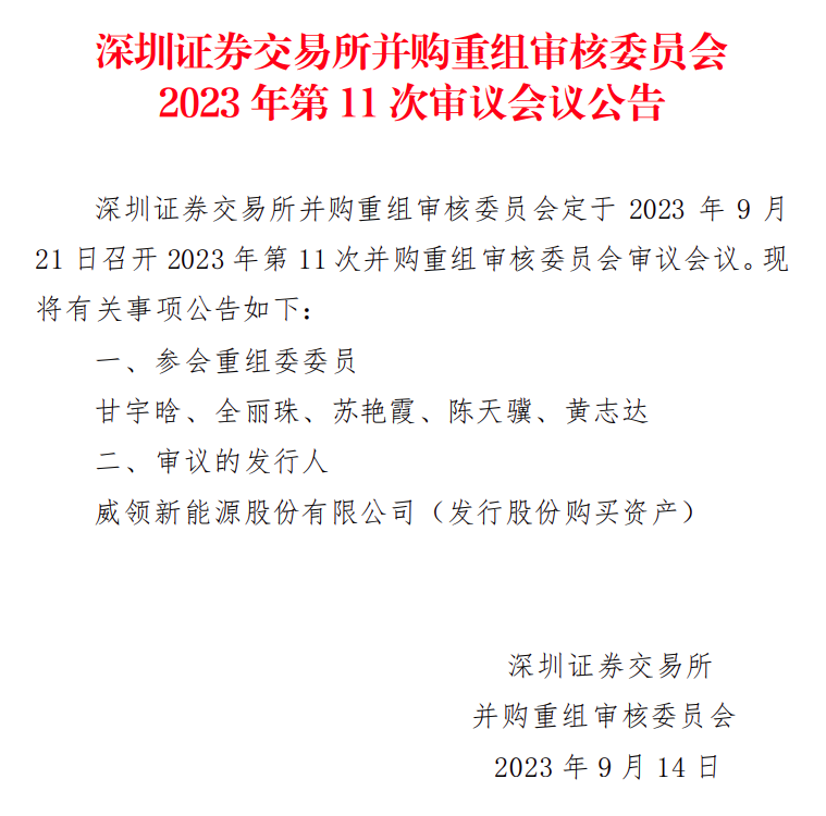 威领股份并购重组案获批！注册地从辽宁鞍山变为湖南郴州