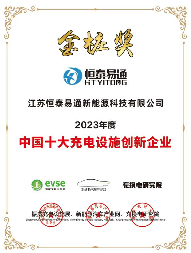 充电桩新势力：恒泰易通市场渠道升维 海内外市场声誉飘绿