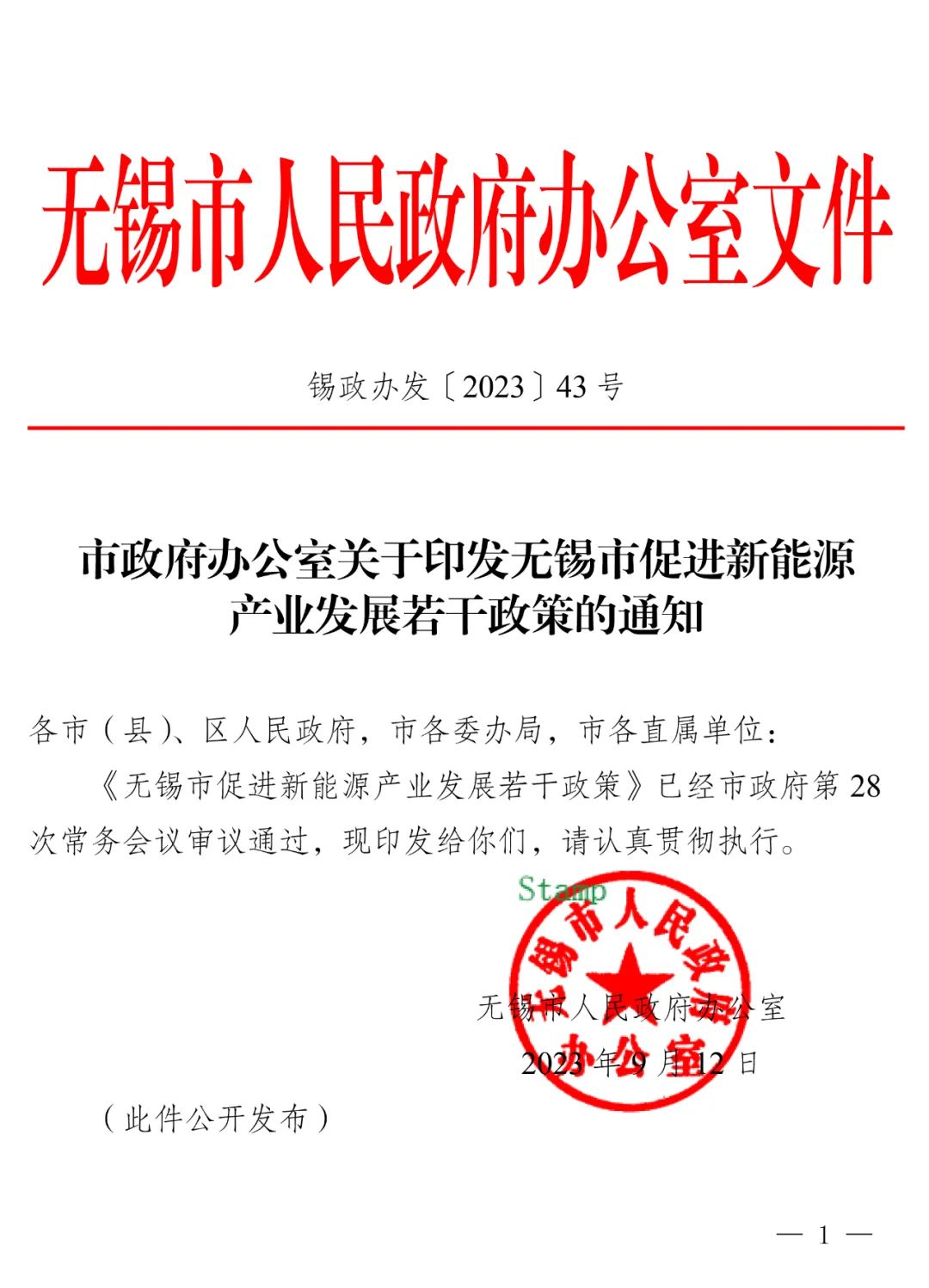 储能奖励0.3元/度！《无锡市促进新能源产业发展若干政策的通知》印发