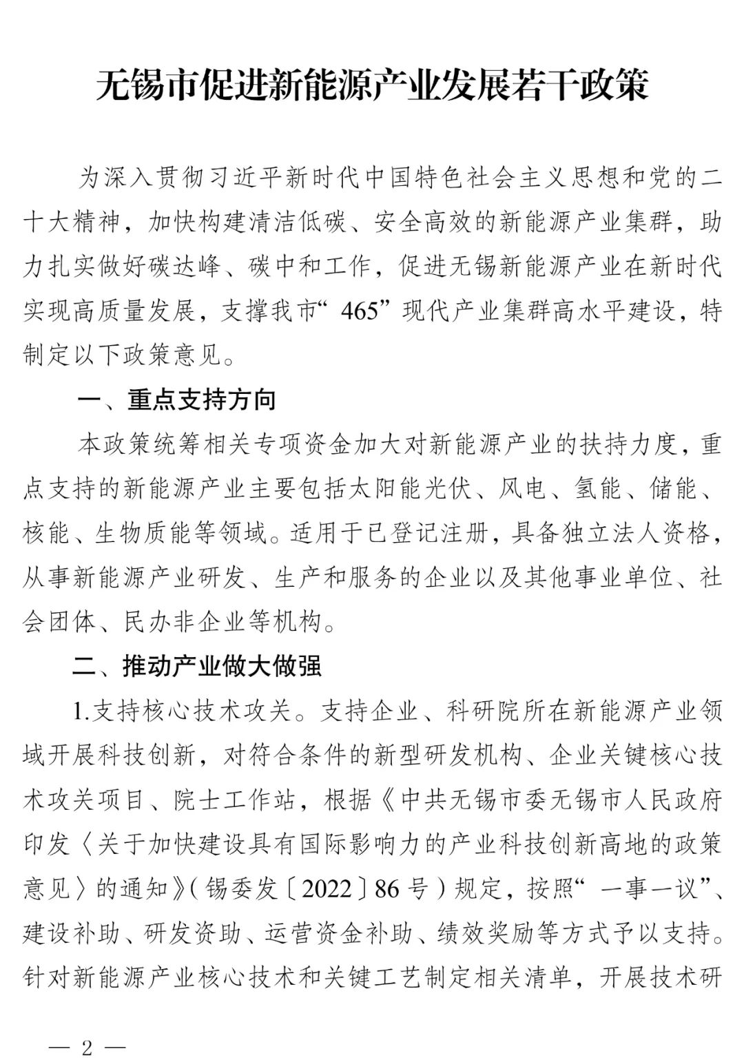 储能奖励0.3元/度！《无锡市促进新能源产业发展若干政策的通知》印发
