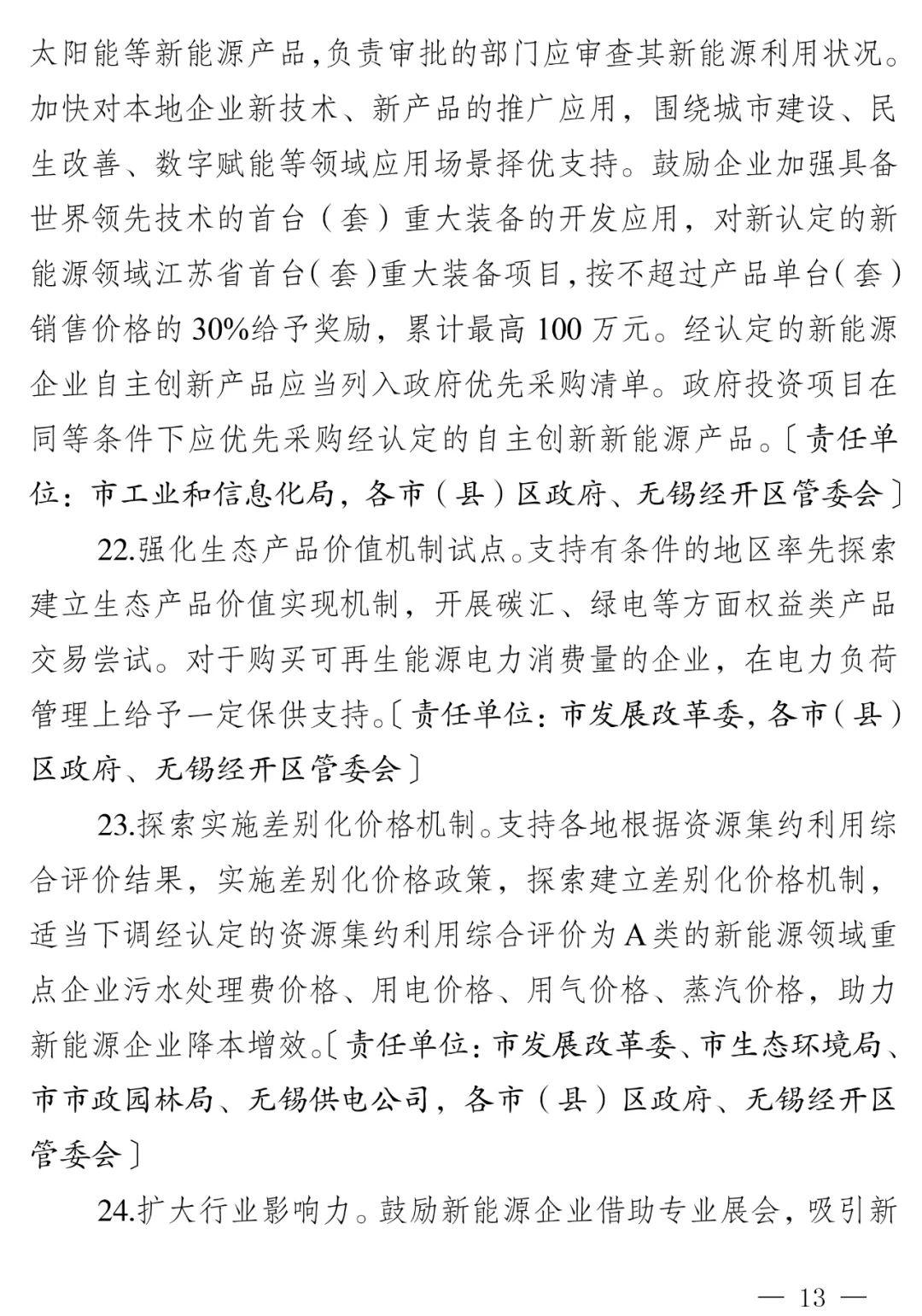 储能奖励0.3元/度！《无锡市促进新能源产业发展若干政策的通知》印发