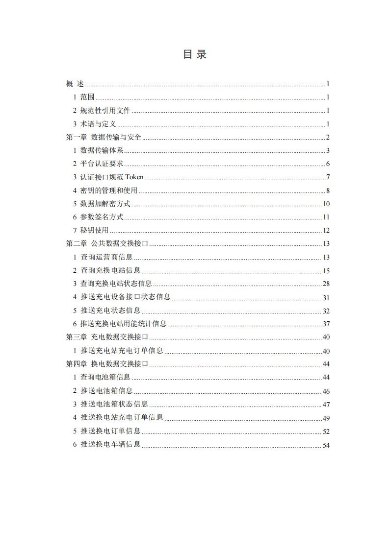 安徽省充换电基础设施综合监管服务平台数据接入技术规范征求意见中