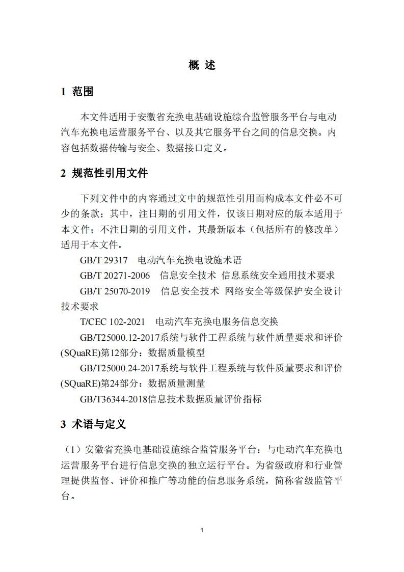 安徽省充换电基础设施综合监管服务平台数据接入技术规范征求意见中