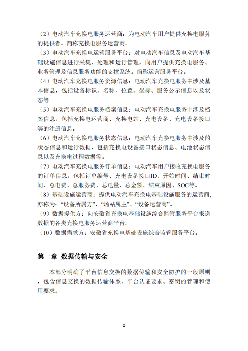 安徽省充换电基础设施综合监管服务平台数据接入技术规范征求意见中