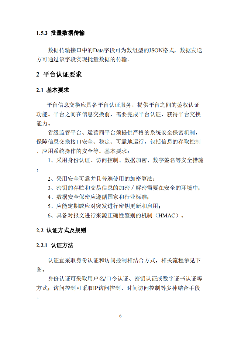 安徽省充换电基础设施综合监管服务平台数据接入技术规范征求意见中
