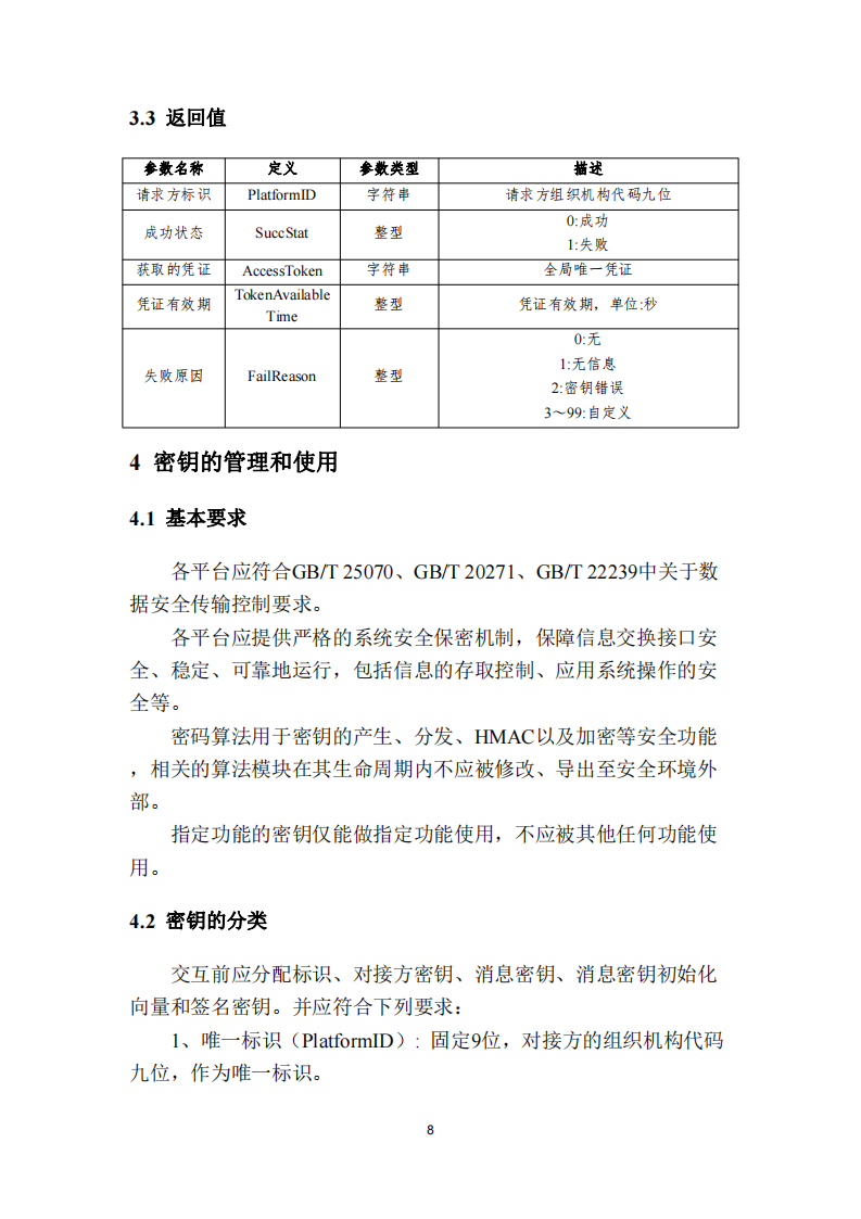 安徽省充换电基础设施综合监管服务平台数据接入技术规范征求意见中