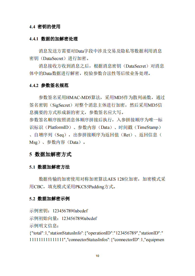 安徽省充换电基础设施综合监管服务平台数据接入技术规范征求意见中