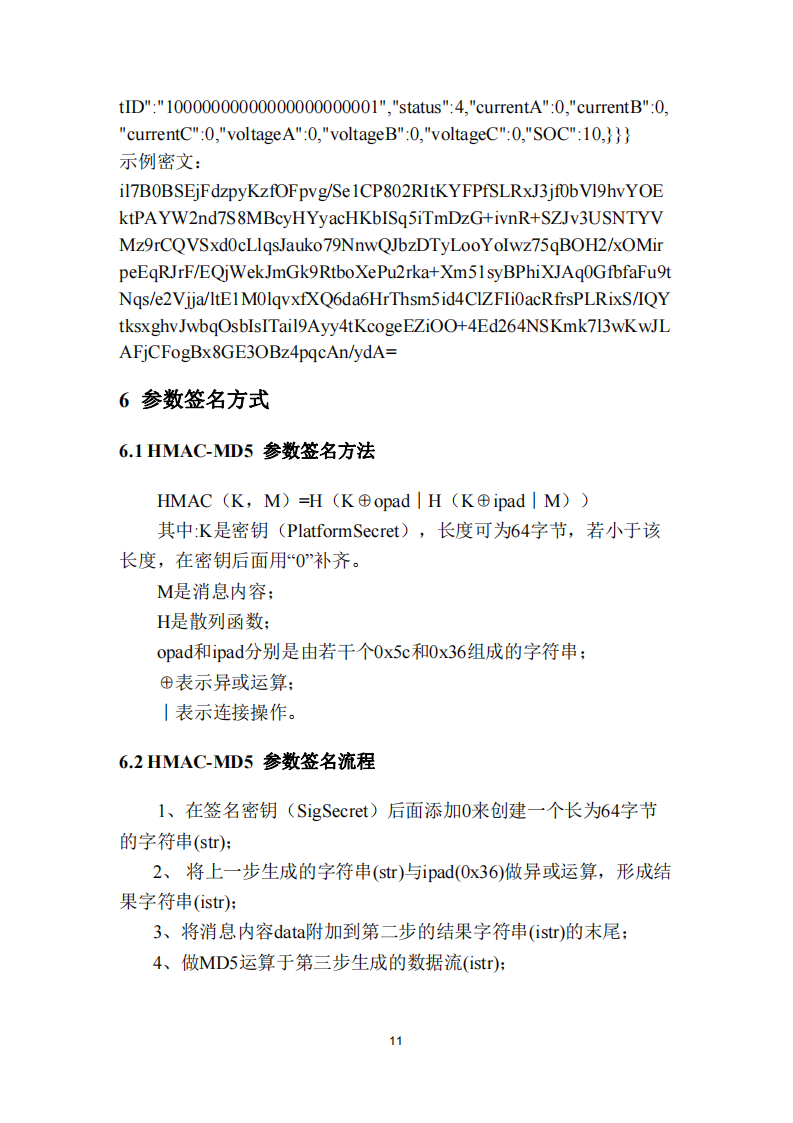 安徽省充换电基础设施综合监管服务平台数据接入技术规范征求意见中