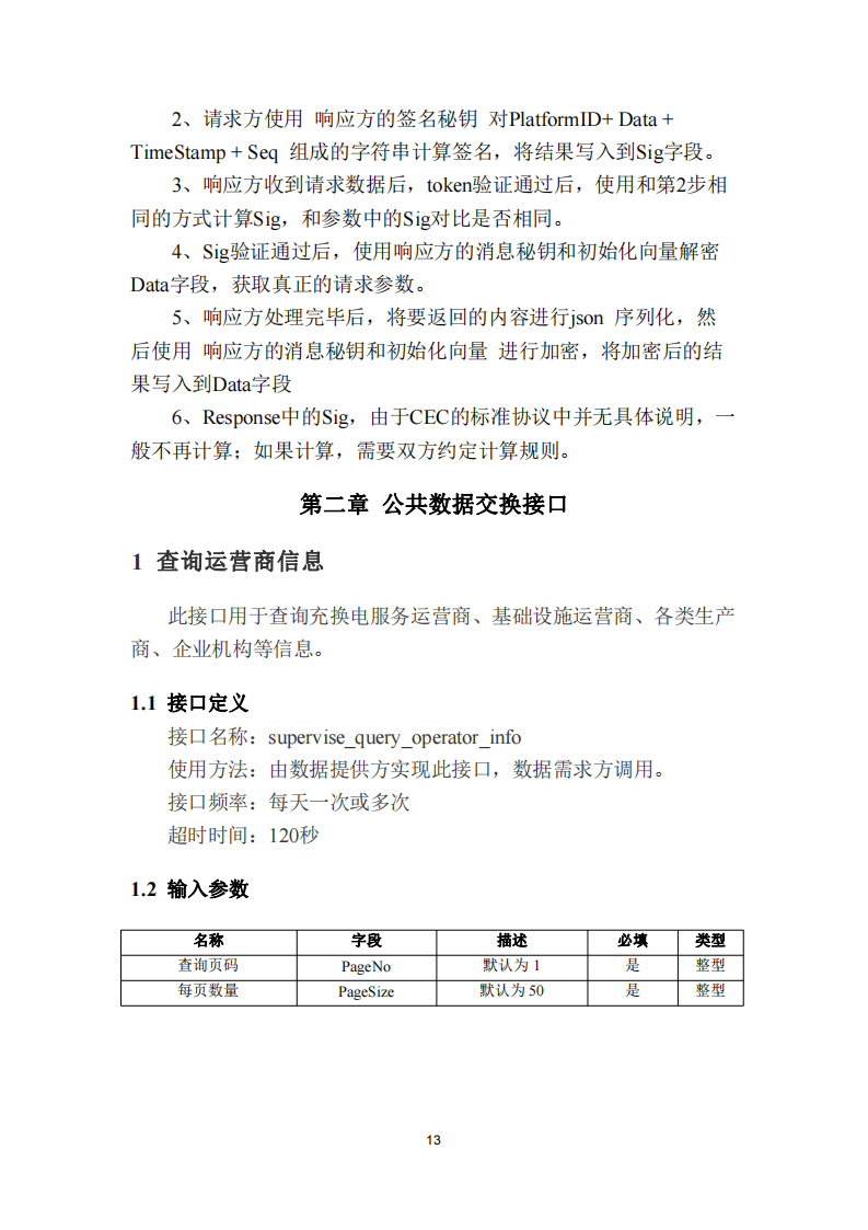 安徽省充换电基础设施综合监管服务平台数据接入技术规范征求意见中