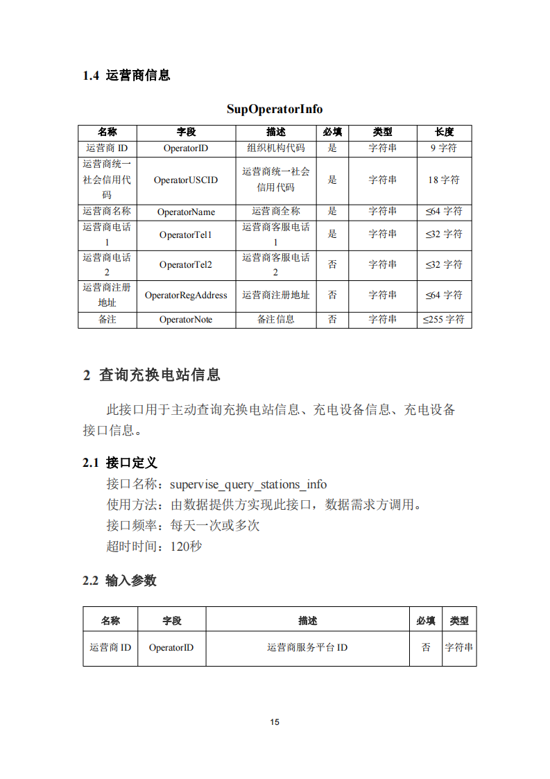 安徽省充换电基础设施综合监管服务平台数据接入技术规范征求意见中