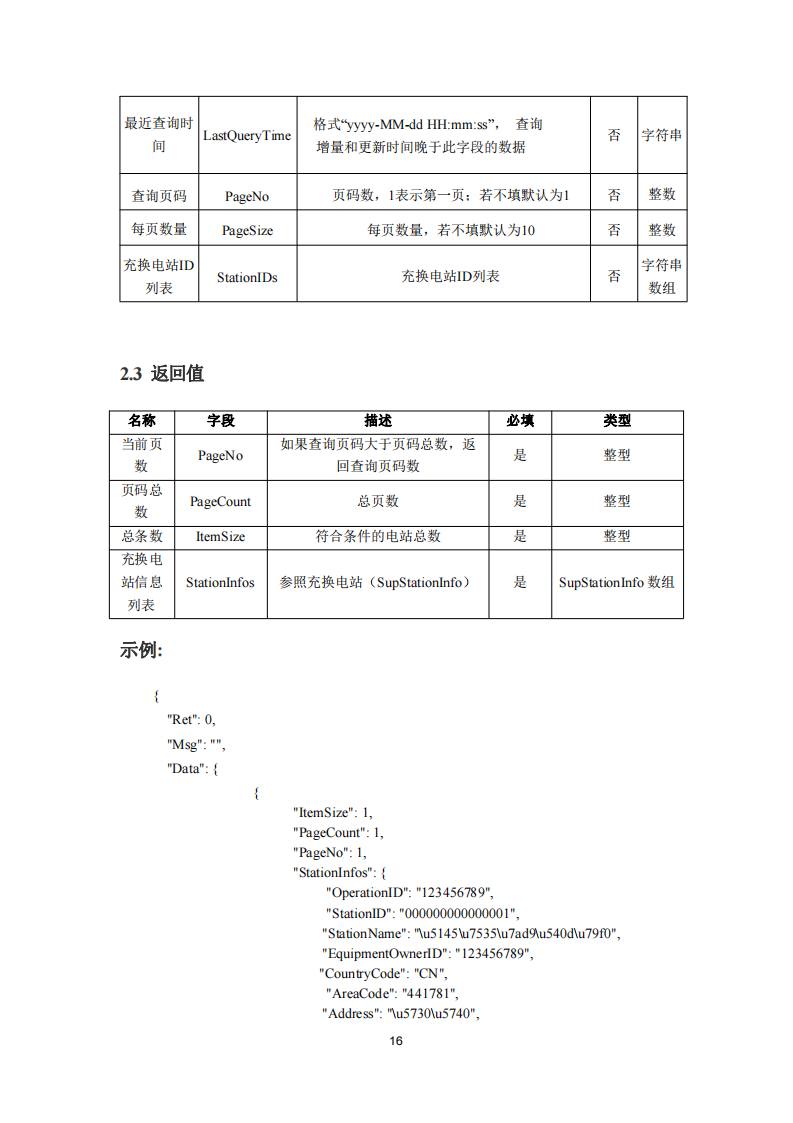安徽省充换电基础设施综合监管服务平台数据接入技术规范征求意见中