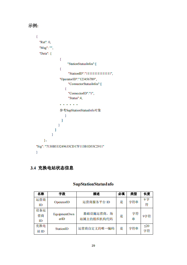 安徽省充换电基础设施综合监管服务平台数据接入技术规范征求意见中
