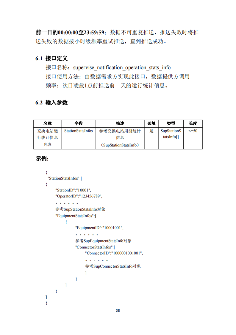 安徽省充换电基础设施综合监管服务平台数据接入技术规范征求意见中