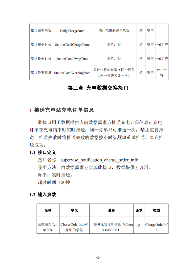 安徽省充换电基础设施综合监管服务平台数据接入技术规范征求意见中