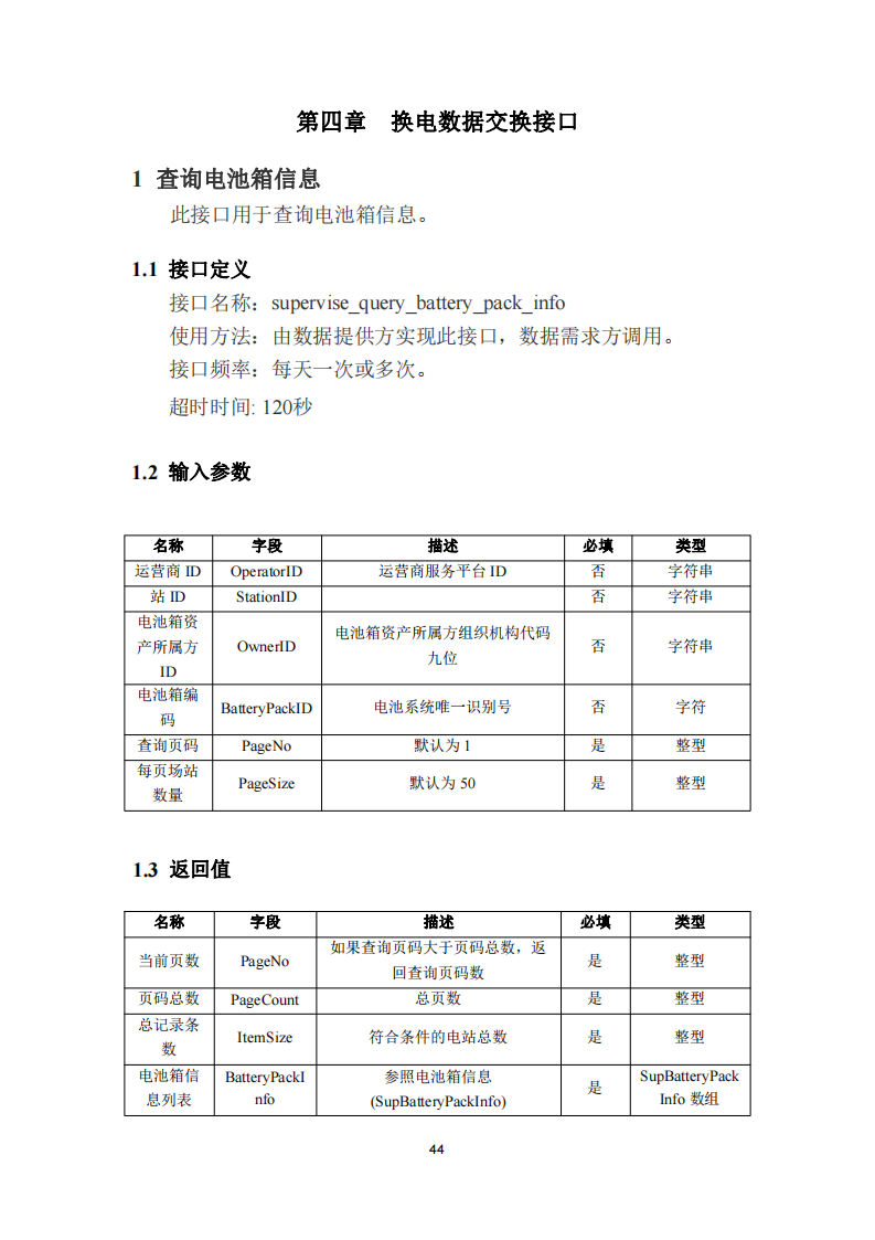 安徽省充换电基础设施综合监管服务平台数据接入技术规范征求意见中