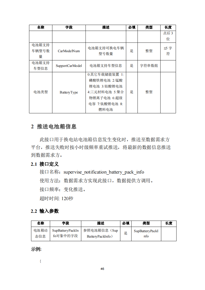 安徽省充换电基础设施综合监管服务平台数据接入技术规范征求意见中