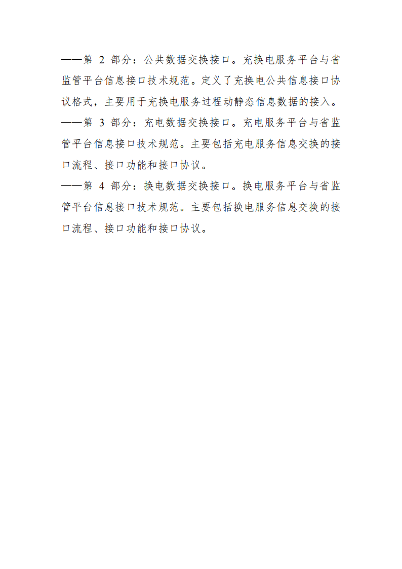 安徽省充换电基础设施综合监管服务平台数据接入技术规范征求意见中