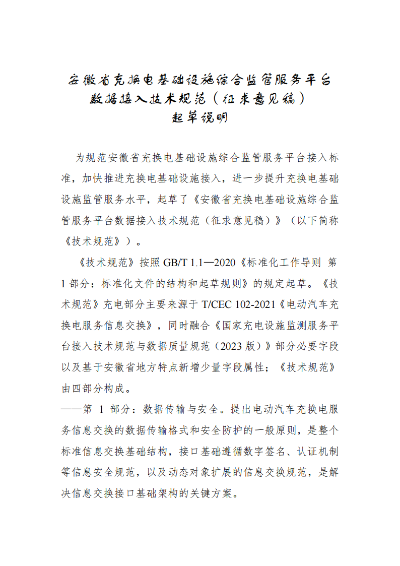 安徽省充换电基础设施综合监管服务平台数据接入技术规范征求意见中