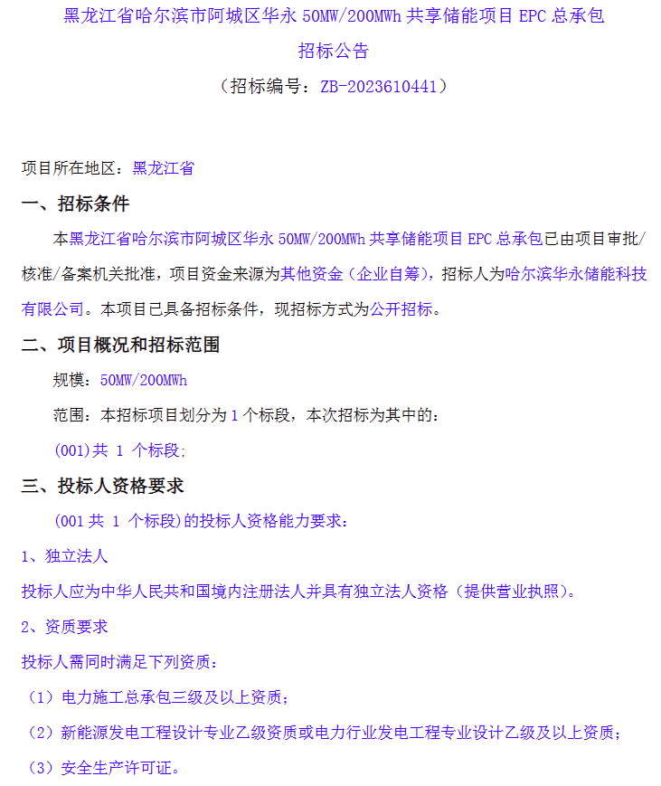 50MW/200MWh！黑龙江华永共享储能项目EPC招标