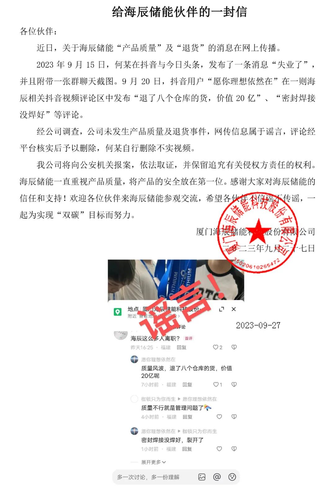 辟谣丨海辰储能严正声明