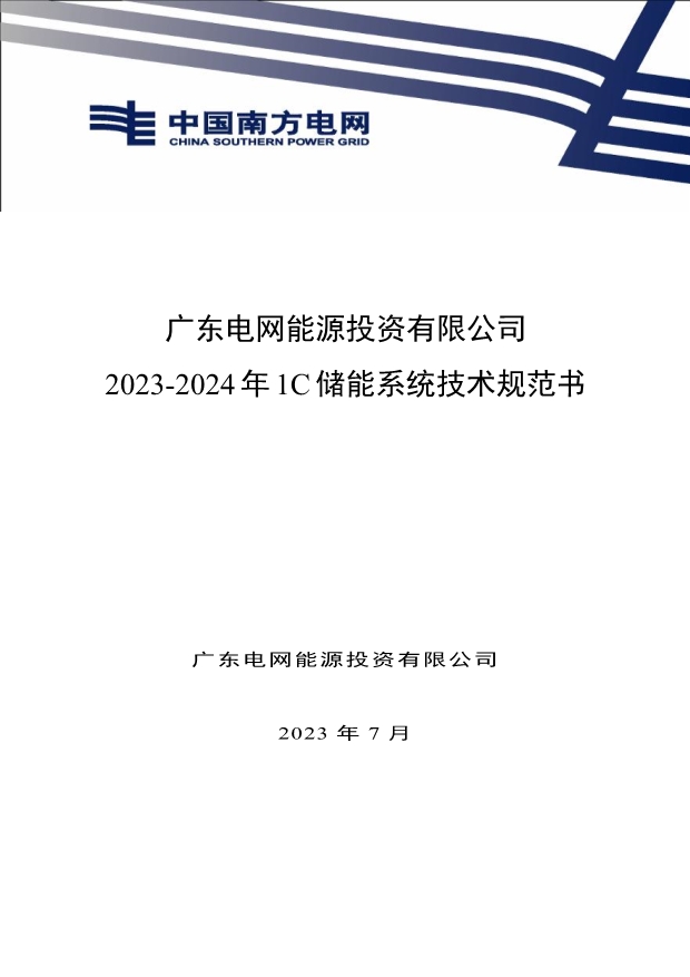 文件丨1C储能系统技术规范书：循环次数不低于4000次！