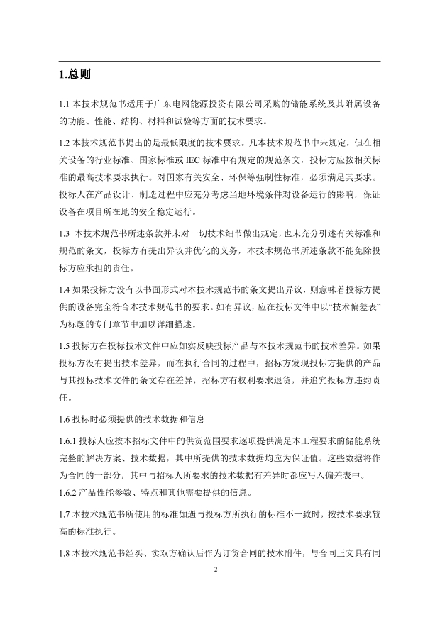 文件丨1C储能系统技术规范书：循环次数不低于4000次！