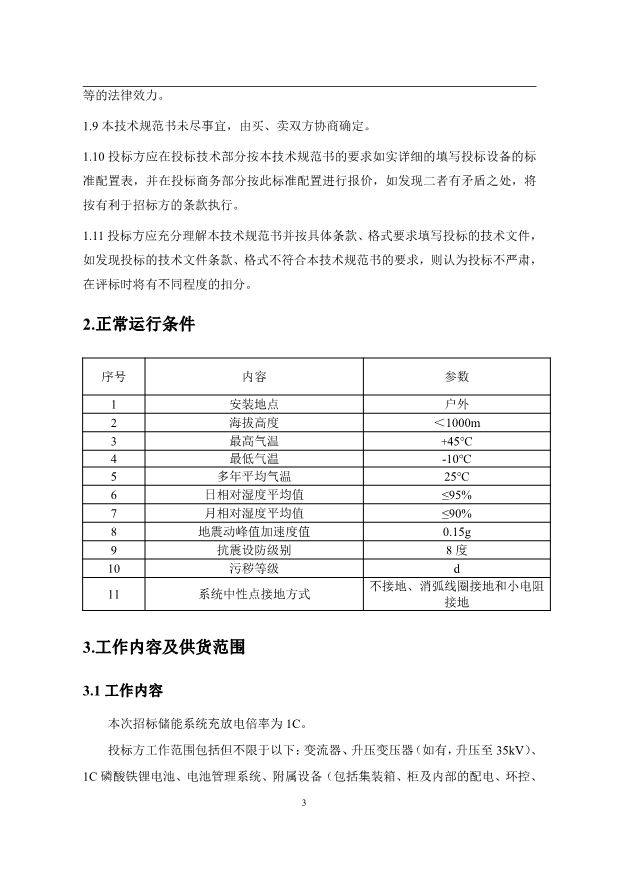 文件丨1C储能系统技术规范书：循环次数不低于4000次！