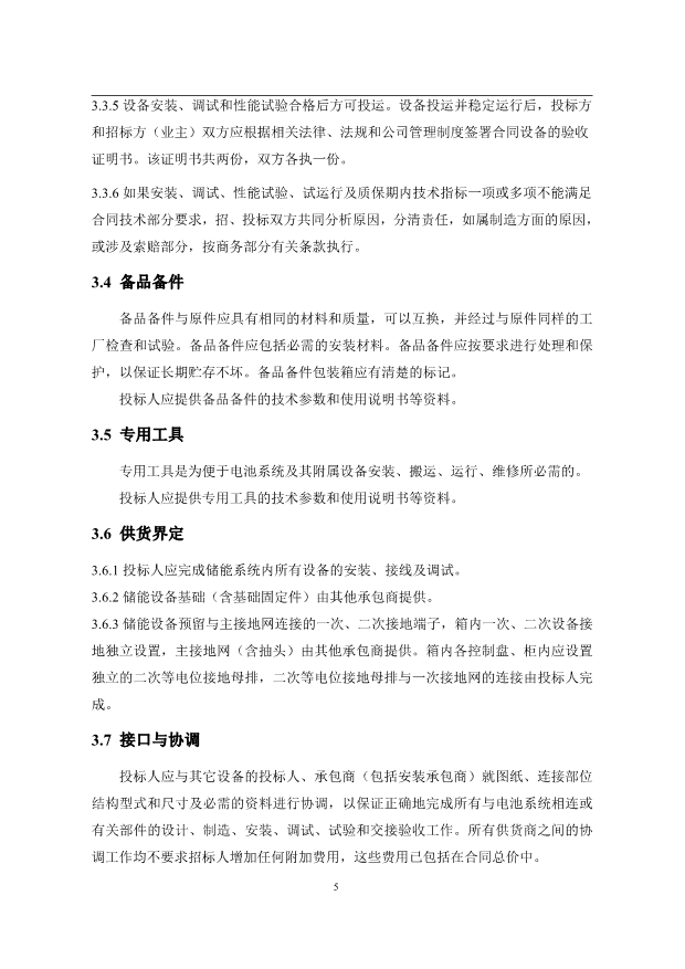 文件丨1C储能系统技术规范书：循环次数不低于4000次！