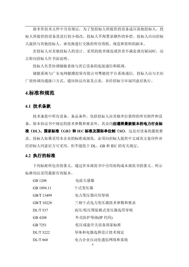 文件丨1C储能系统技术规范书：循环次数不低于4000次！