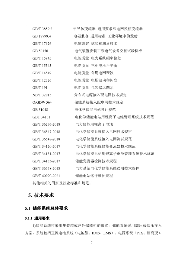 文件丨1C储能系统技术规范书：循环次数不低于4000次！