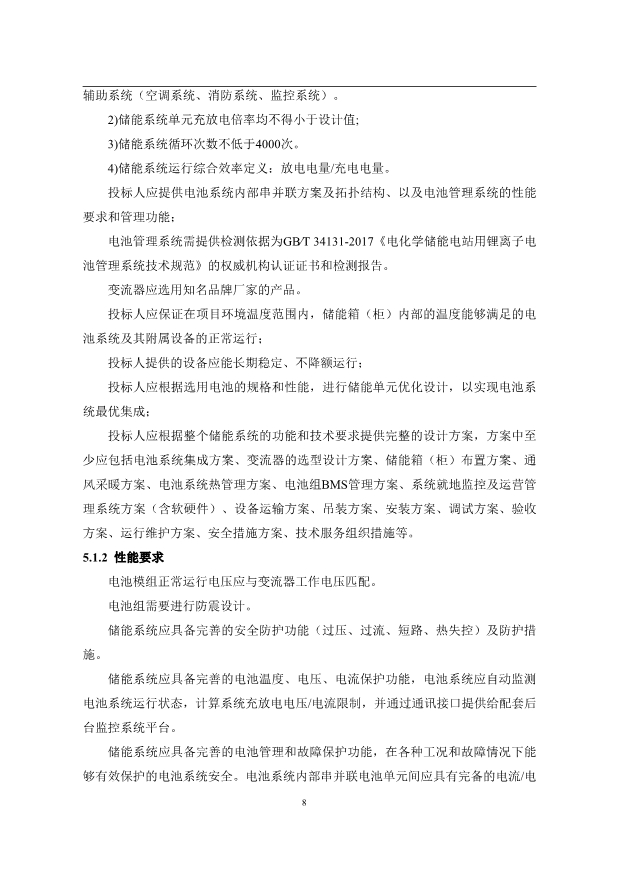 文件丨1C储能系统技术规范书：循环次数不低于4000次！