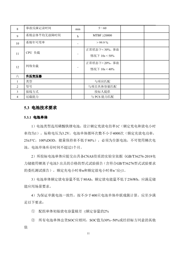 文件丨1C储能系统技术规范书：循环次数不低于4000次！