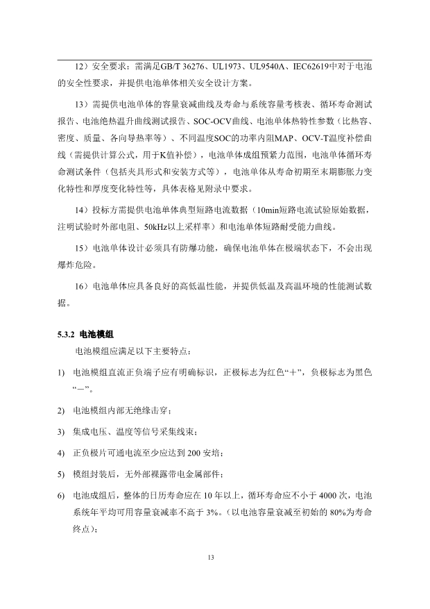 文件丨1C储能系统技术规范书：循环次数不低于4000次！