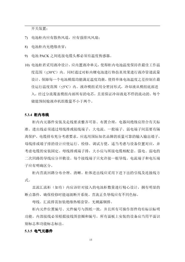 文件丨1C储能系统技术规范书：循环次数不低于4000次！
