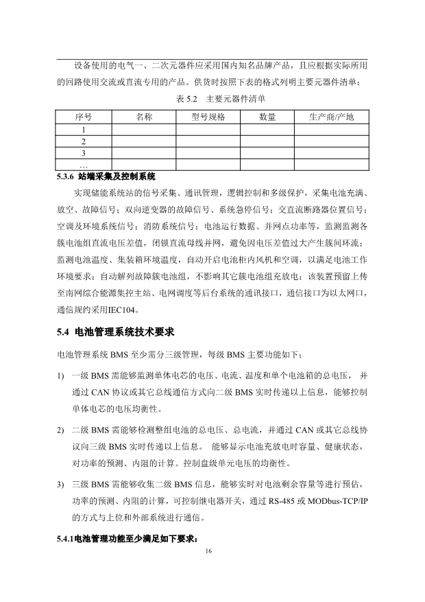 文件丨1C储能系统技术规范书：循环次数不低于4000次！