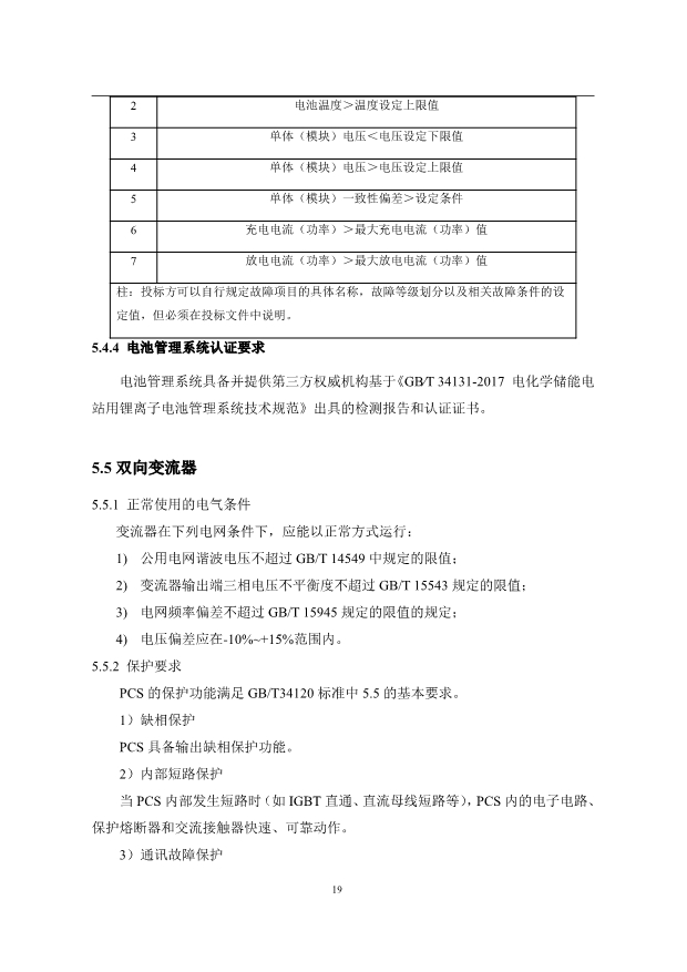 文件丨1C储能系统技术规范书：循环次数不低于4000次！