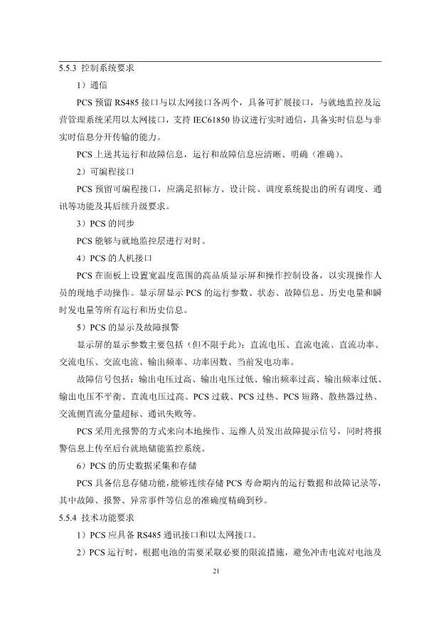 文件丨1C储能系统技术规范书：循环次数不低于4000次！