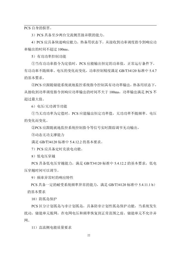 文件丨1C储能系统技术规范书：循环次数不低于4000次！