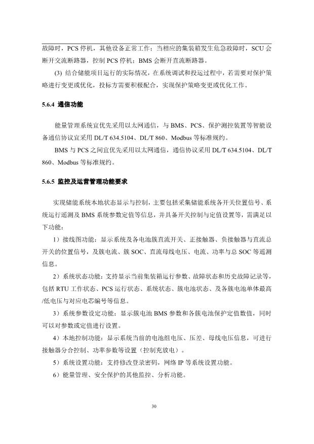文件丨1C储能系统技术规范书：循环次数不低于4000次！