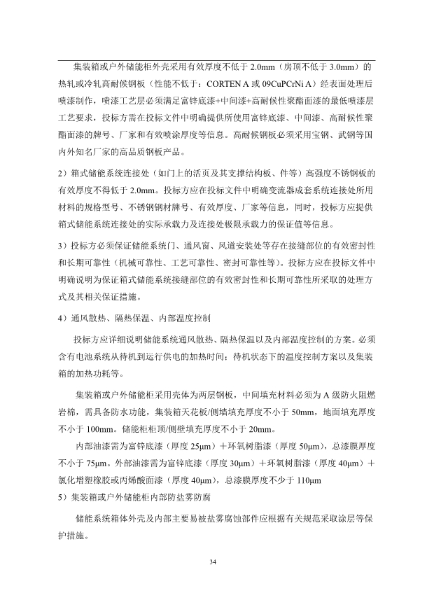 文件丨1C储能系统技术规范书：循环次数不低于4000次！