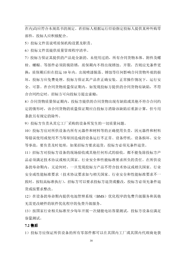 文件丨1C储能系统技术规范书：循环次数不低于4000次！