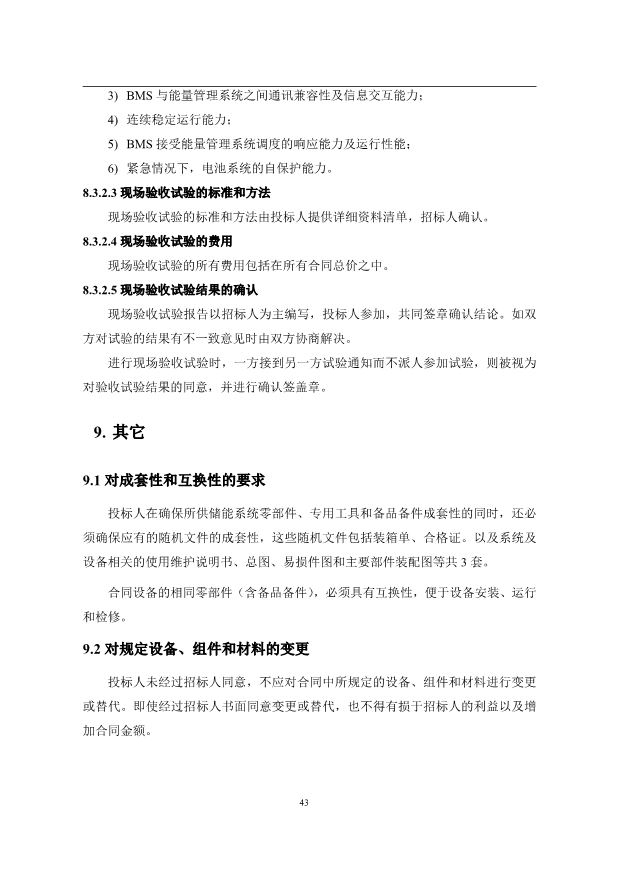 文件丨1C储能系统技术规范书：循环次数不低于4000次！
