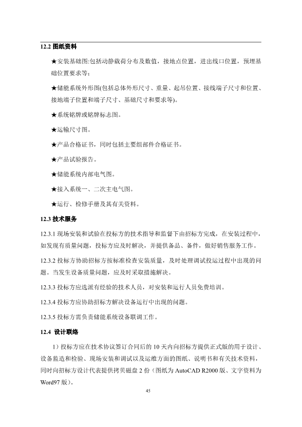 文件丨1C储能系统技术规范书：循环次数不低于4000次！