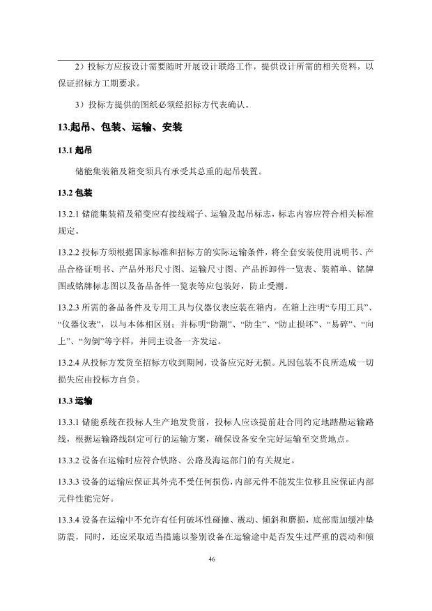 文件丨1C储能系统技术规范书：循环次数不低于4000次！