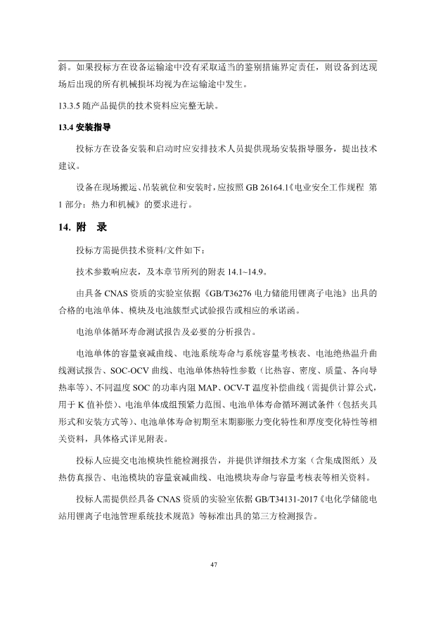 文件丨1C储能系统技术规范书：循环次数不低于4000次！