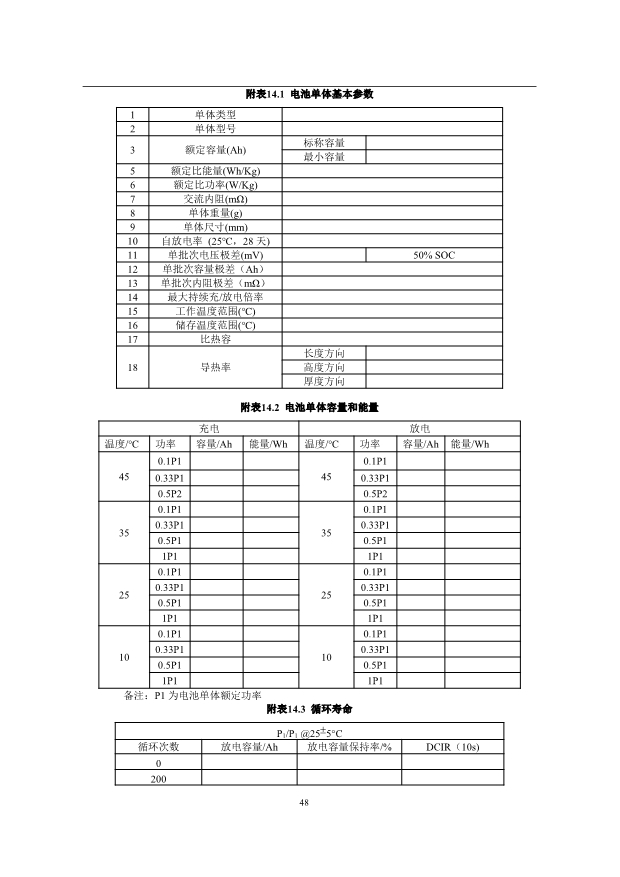 文件丨1C储能系统技术规范书：循环次数不低于4000次！