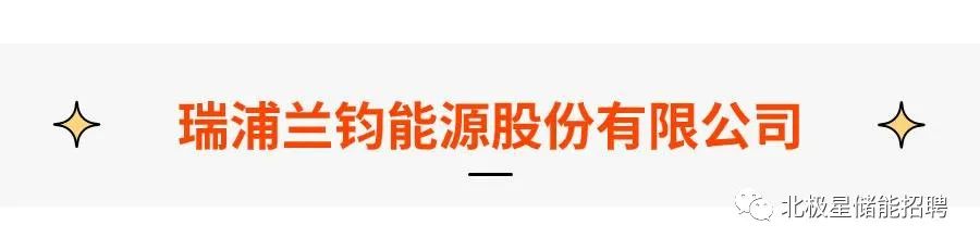 储能名企招聘！华电科工/瑞浦兰钧/睿能世纪/美克生能源...