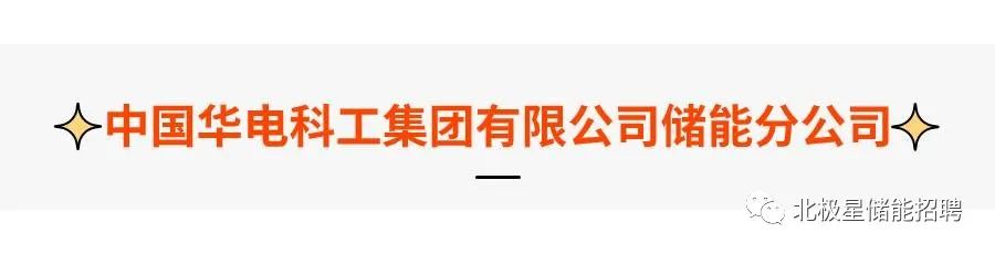 储能名企招聘！华电科工/瑞浦兰钧/睿能世纪/美克生能源...